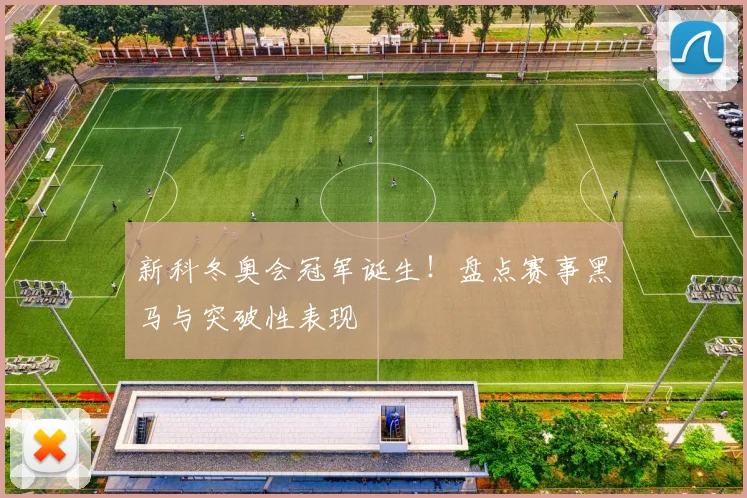 新科冬奥会冠军诞生！盘点赛事黑马与突破性表现