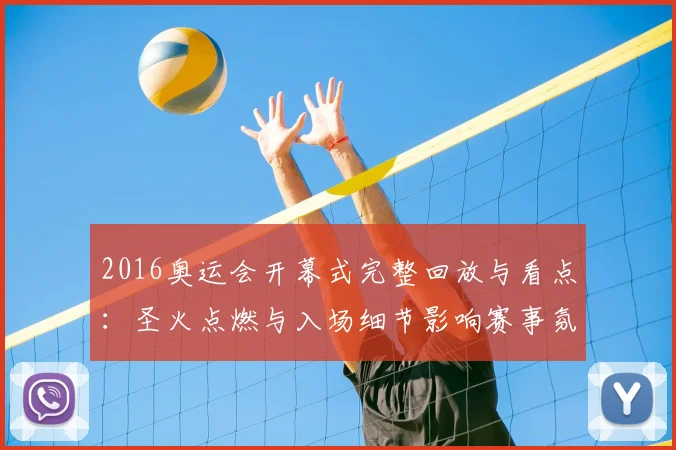 2016奥运会开幕式完整回放与看点：圣火点燃与入场细节影响赛事氛围