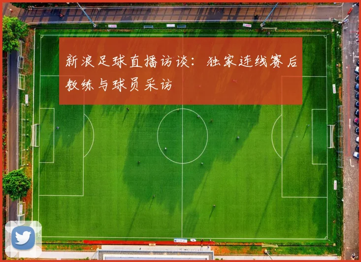 新浪足球直播访谈：独家连线赛后教练与球员采访