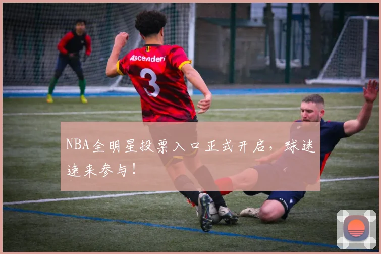 NBA全明星投票入口正式开启，球迷速来参与！