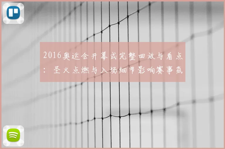 2016奥运会开幕式完整回放与看点：圣火点燃与入场细节影响赛事氛围