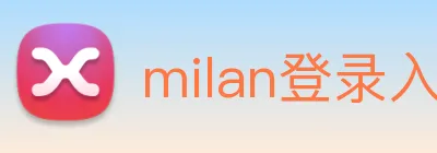 milan登录入口 logo